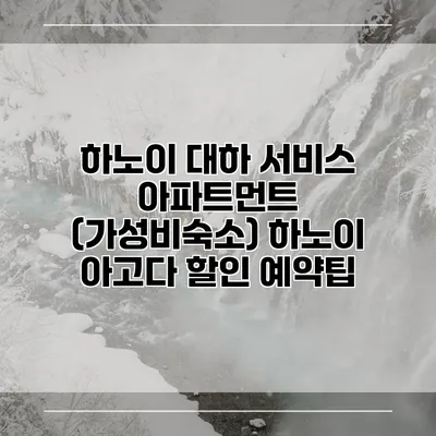 하노이 대하 서비스 아파트먼트 (가성비숙소) 하노이 아고다 할인 예약팁