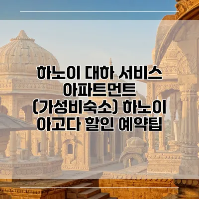 하노이 대하 서비스 아파트먼트 (가성비숙소) 하노이 아고다 할인 예약팁