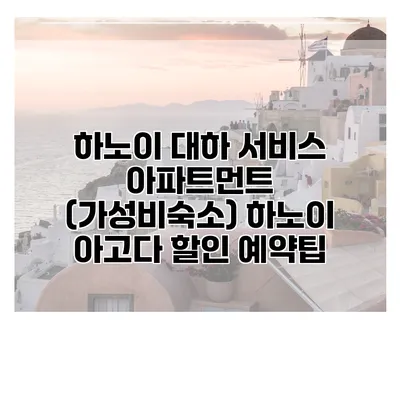 하노이 대하 서비스 아파트먼트 (가성비숙소) 하노이 아고다 할인 예약팁