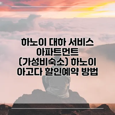 하노이 대하 서비스 아파트먼트 (가성비숙소) 하노이 아고다 할인예약 방법