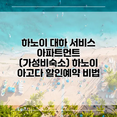 하노이 대하 서비스 아파트먼트 (가성비숙소) 하노이 아고다 할인예약 비법