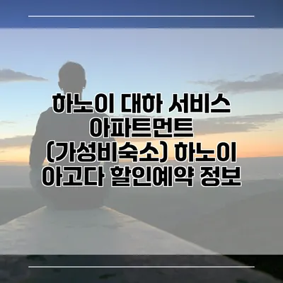 하노이 대하 서비스 아파트먼트 (가성비숙소) 하노이 아고다 할인예약 정보