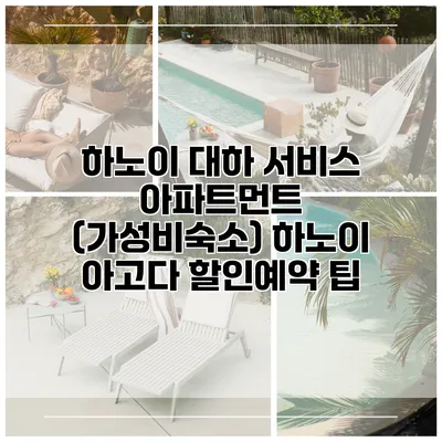 하노이 대하 서비스 아파트먼트 (가성비숙소) 하노이 아고다 할인예약 팁