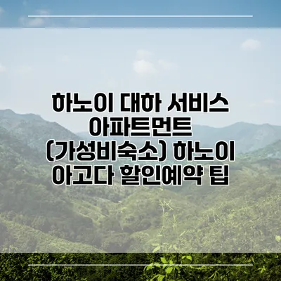 하노이 대하 서비스 아파트먼트 (가성비숙소) 하노이 아고다 할인예약 팁