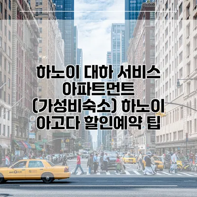 하노이 대하 서비스 아파트먼트 (가성비숙소) 하노이 아고다 할인예약 팁