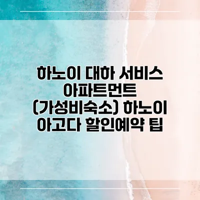 하노이 대하 서비스 아파트먼트 (가성비숙소) 하노이 아고다 할인예약 팁