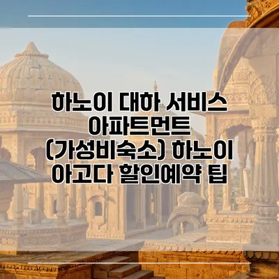 하노이 대하 서비스 아파트먼트 (가성비숙소) 하노이 아고다 할인예약 팁