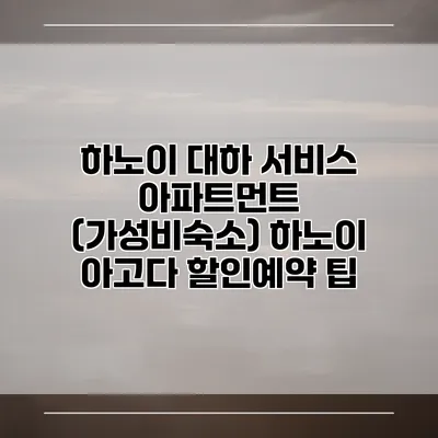 하노이 대하 서비스 아파트먼트 (가성비숙소) 하노이 아고다 할인예약 팁