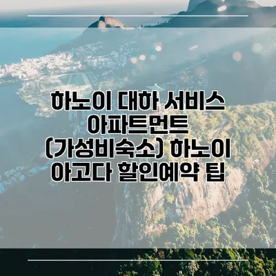 하노이 대하 서비스 아파트먼트 (가성비숙소) 하노이 아고다 할인예약 팁