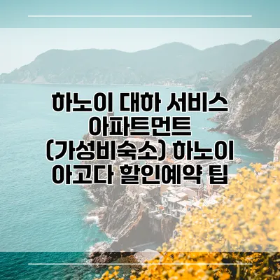 하노이 대하 서비스 아파트먼트 (가성비숙소) 하노이 아고다 할인예약 팁