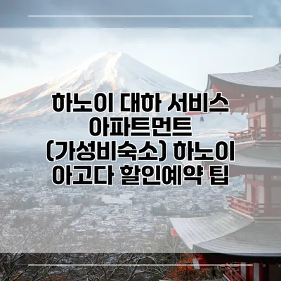 하노이 대하 서비스 아파트먼트 (가성비숙소) 하노이 아고다 할인예약 팁