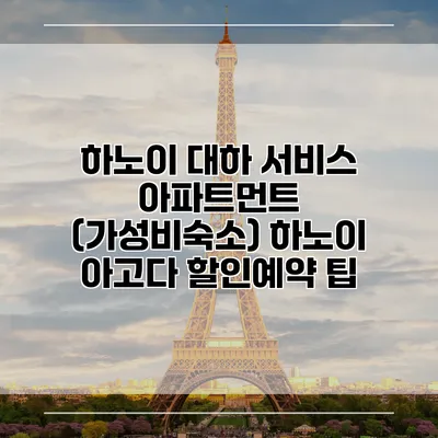 하노이 대하 서비스 아파트먼트 (가성비숙소) 하노이 아고다 할인예약 팁