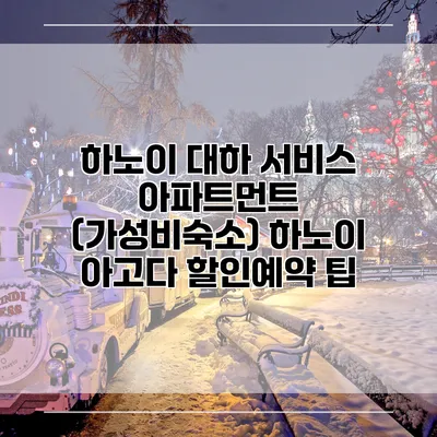 하노이 대하 서비스 아파트먼트 (가성비숙소) 하노이 아고다 할인예약 팁