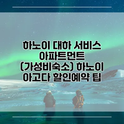하노이 대하 서비스 아파트먼트 (가성비숙소) 하노이 아고다 할인예약 팁
