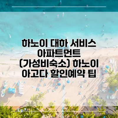 하노이 대하 서비스 아파트먼트 (가성비숙소) 하노이 아고다 할인예약 팁