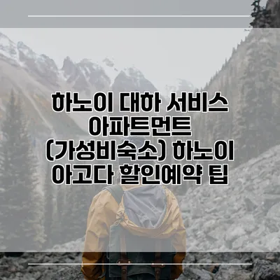 하노이 대하 서비스 아파트먼트 (가성비숙소) 하노이 아고다 할인예약 팁