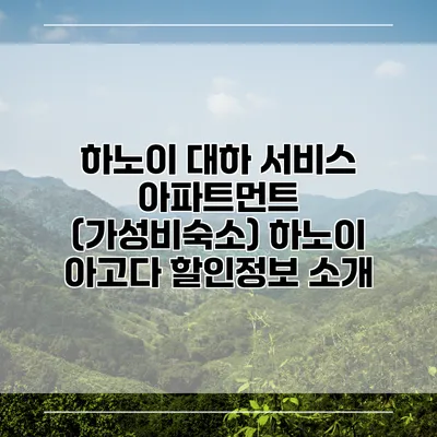 하노이 대하 서비스 아파트먼트 (가성비숙소) 하노이 아고다 할인정보 소개