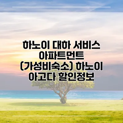 하노이 대하 서비스 아파트먼트 (가성비숙소) 하노이 아고다 할인정보