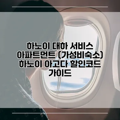 하노이 대하 서비스 아파트먼트 (가성비숙소) 하노이 아고다 할인코드 가이드