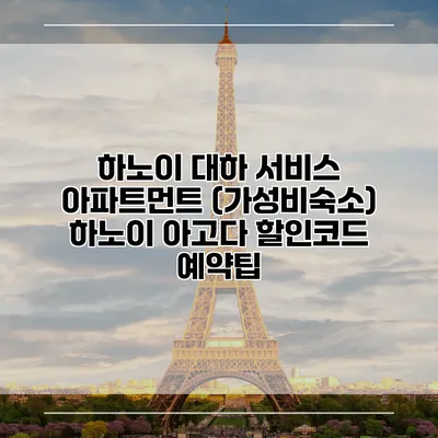 하노이 대하 서비스 아파트먼트 (가성비숙소) 하노이 아고다 할인코드 예약팁