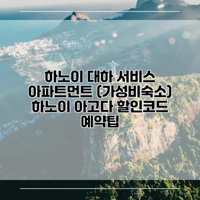 하노이 대하 서비스 아파트먼트 (가성비숙소) 하노이 아고다 할인코드 예약팁