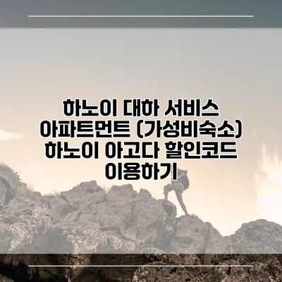 하노이 대하 서비스 아파트먼트 (가성비숙소) 하노이 아고다 할인코드 이용하기