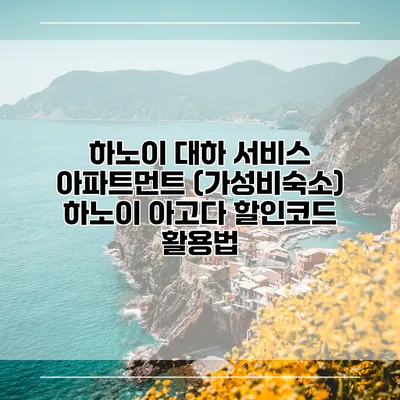 하노이 대하 서비스 아파트먼트 (가성비숙소) 하노이 아고다 할인코드 활용법
