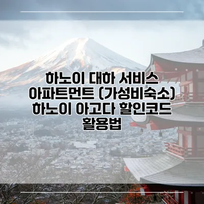 하노이 대하 서비스 아파트먼트 (가성비숙소) 하노이 아고다 할인코드 활용법