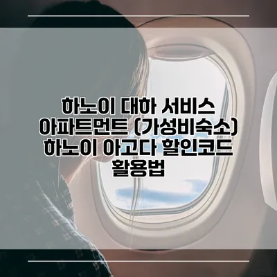 하노이 대하 서비스 아파트먼트 (가성비숙소) 하노이 아고다 할인코드 활용법