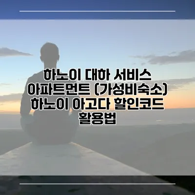 하노이 대하 서비스 아파트먼트 (가성비숙소) 하노이 아고다 할인코드 활용법