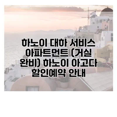 하노이 대하 서비스 아파트먼트 (거실 완비) 하노이 아고다 할인예약 안내