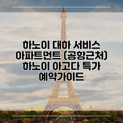 하노이 대하 서비스 아파트먼트 (공항근처) 하노이 아고다 특가 예약가이드