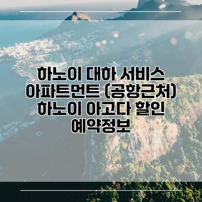 하노이 대하 서비스 아파트먼트 (공항근처) 하노이 아고다 할인 예약정보