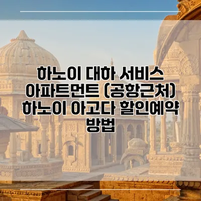 하노이 대하 서비스 아파트먼트 (공항근처) 하노이 아고다 할인예약 방법