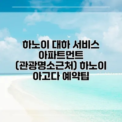 하노이 대하 서비스 아파트먼트 (관광명소근처) 하노이 아고다 예약팁