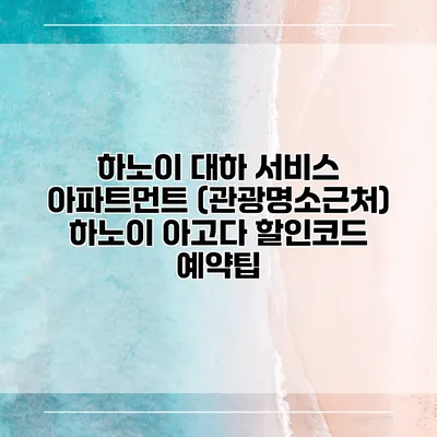 하노이 대하 서비스 아파트먼트 (관광명소근처) 하노이 아고다 할인코드 예약팁