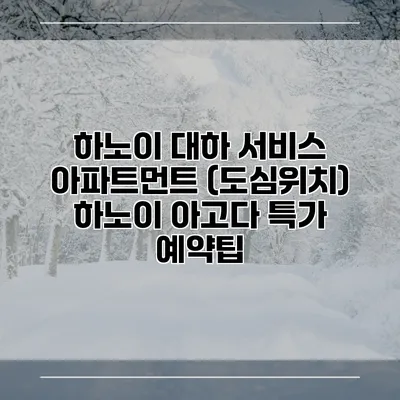 하노이 대하 서비스 아파트먼트 (도심위치) 하노이 아고다 특가 예약팁