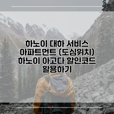 하노이 대하 서비스 아파트먼트 (도심위치) 하노이 아고다 할인코드 활용하기