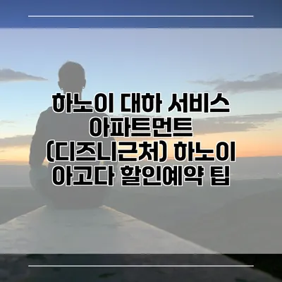 하노이 대하 서비스 아파트먼트 (디즈니근처) 하노이 아고다 할인예약 팁