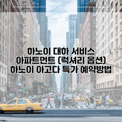 하노이 대하 서비스 아파트먼트 (럭셔리 옵션) 하노이 아고다 특가 예약방법