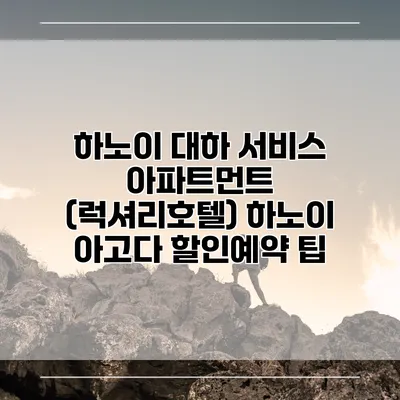 하노이 대하 서비스 아파트먼트 (럭셔리호텔) 하노이 아고다 할인예약 팁