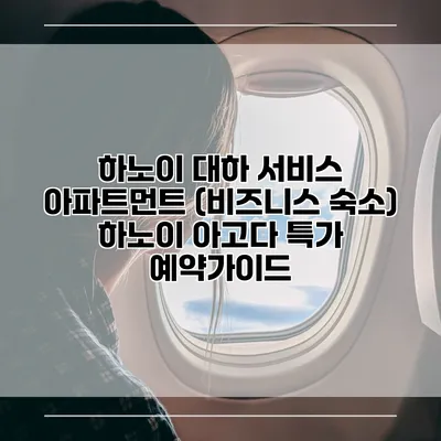 하노이 대하 서비스 아파트먼트 (비즈니스 숙소) 하노이 아고다 특가 예약가이드