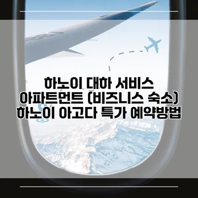 하노이 대하 서비스 아파트먼트 (비즈니스 숙소) 하노이 아고다 특가 예약방법