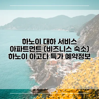 하노이 대하 서비스 아파트먼트 (비즈니스 숙소) 하노이 아고다 특가 예약정보