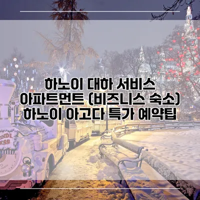 하노이 대하 서비스 아파트먼트 (비즈니스 숙소) 하노이 아고다 특가 예약팁