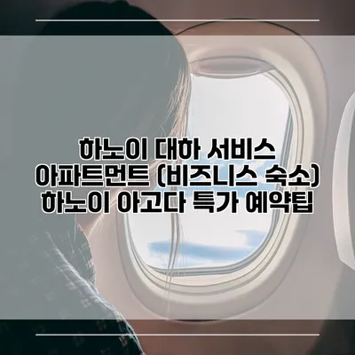 하노이 대하 서비스 아파트먼트 (비즈니스 숙소) 하노이 아고다 특가 예약팁