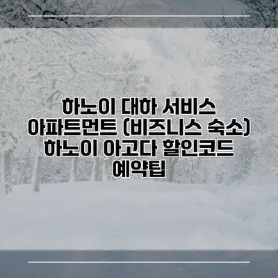 하노이 대하 서비스 아파트먼트 (비즈니스 숙소) 하노이 아고다 할인코드 예약팁