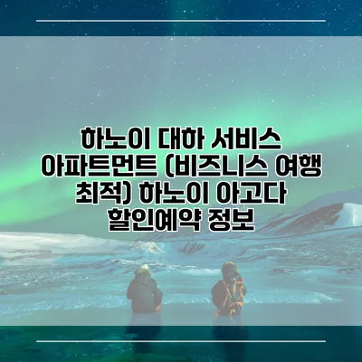 하노이 대하 서비스 아파트먼트 (비즈니스 여행 최적) 하노이 아고다 할인예약 정보