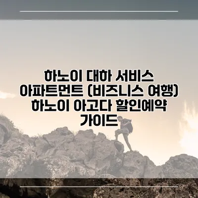 하노이 대하 서비스 아파트먼트 (비즈니스 여행) 하노이 아고다 할인예약 가이드