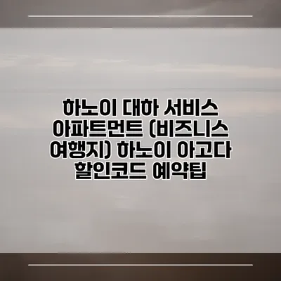 하노이 대하 서비스 아파트먼트 (비즈니스 여행지) 하노이 아고다 할인코드 예약팁